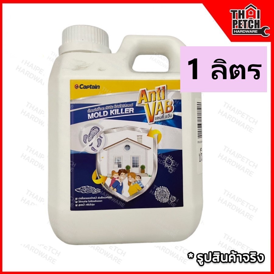 น้ำยาฆ่าเชื้อรา กัปตัน โมลด์ คิลเลอร์ แอนตี้ แว๊บ Captain ขนาด 1 ลิตร mold killer anti vab