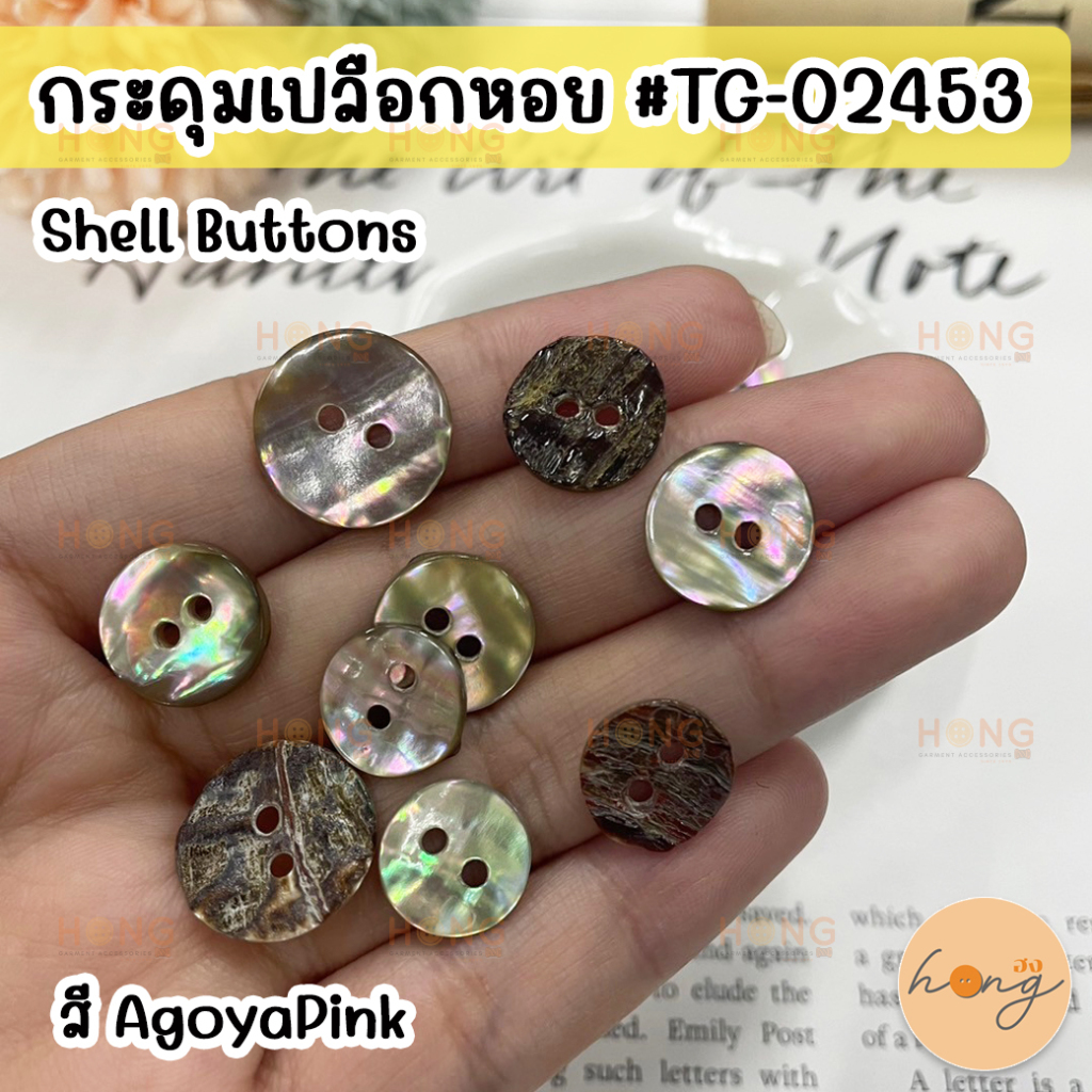 ☑️กระดุมเปลือกหอย Shell Button 2 รู #TG-02453 [พร้อมส่งในไทย]