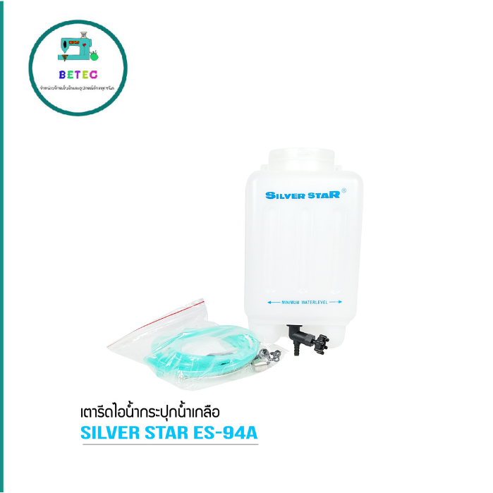 กระปุกน้ำเกลือ เตารีดไอน้ำ สำหรับเตารีดไอน้ำ Silver Star ความจุน้ำ:4ลิตร พร้อมสายยาง – โปรปัง