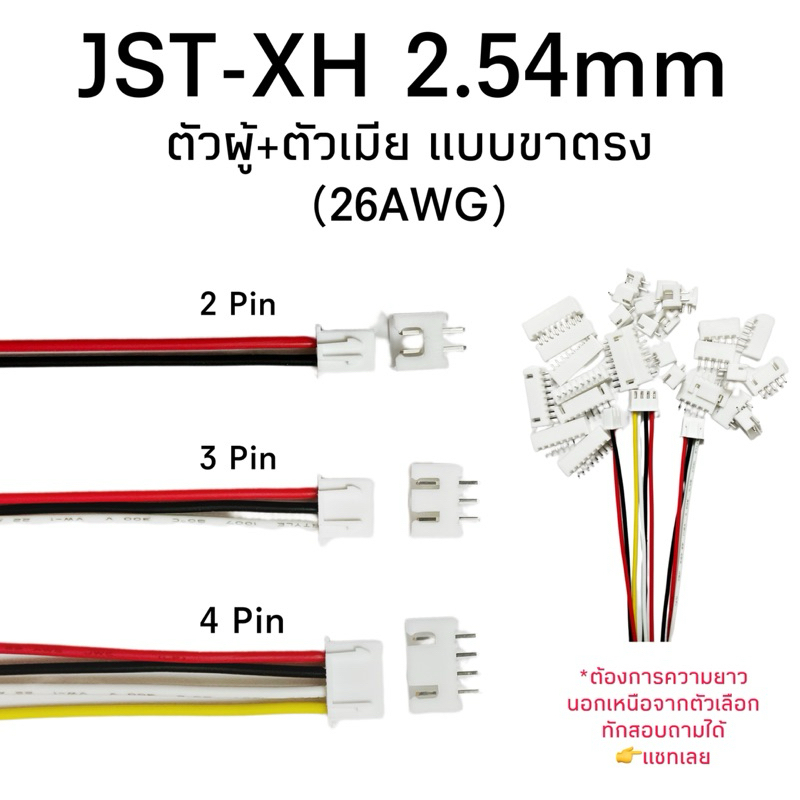 Housing Connector ตัวต่อสายไฟบอร์ด PCB อิเล็กทรอนิกส์ JST-XH ตัวผู้+ตัวเมีย (26AWG) แบบขาตรง