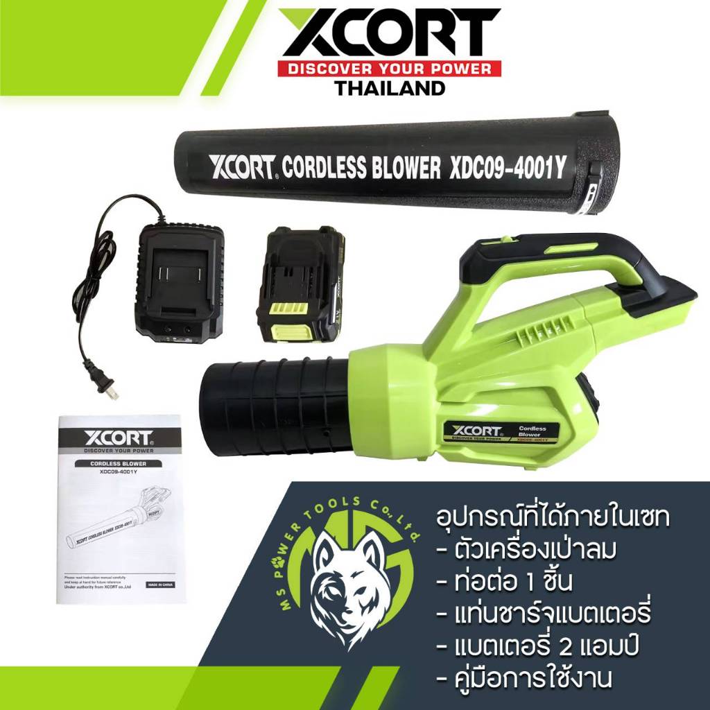 เครื่องเป่าลมไร้สาย โบลเวอร์เป่าลม เครื่องเป่าใบไม้ Xcort Thailand แท้ ประกันศูนย์ไทย