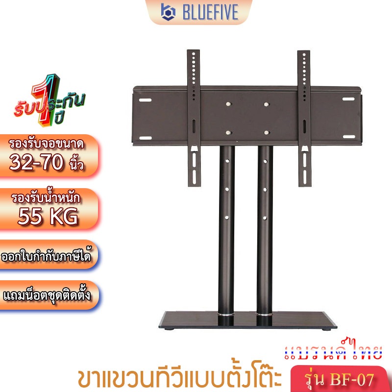 BLUE FIVE ขาแขวนทีวี ขาตั้งทีวีแบบตั้งโต๊ะ ขาตั้งจอ LED LCD รุ่นBF-07  รองรับทีวี 32-70 นิ้ว