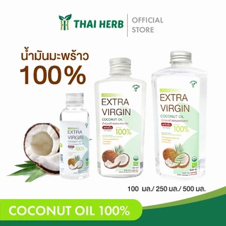 THAI HERB น้ำมันมะพร้าวบริสุทธ์ 100% สกัดเย็น 100ml 250 ml และ500ml