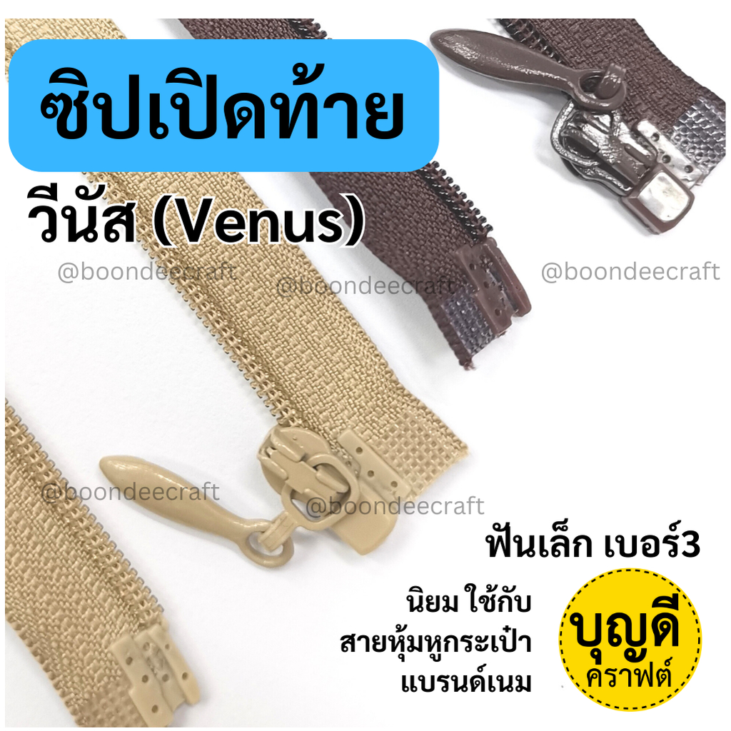 ซิป 1เส้น ฟันเล็ก#3 ซิปเปิดท้าย(ซื้อขั้นต่ำ60บ/บิล)วีนัส ใส่สายหุ้มหูกระเป๋าแบรนด์เนม ฟันซิปยาวหลายขนาดปลายซิปแยกได้