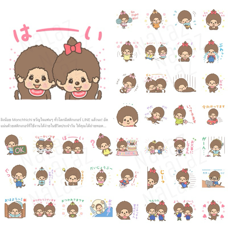 สติกเกอร์ไลน์ Monchhichi มอนชิชิ ชิมุตัง ไม่มีวันหมดอายุ