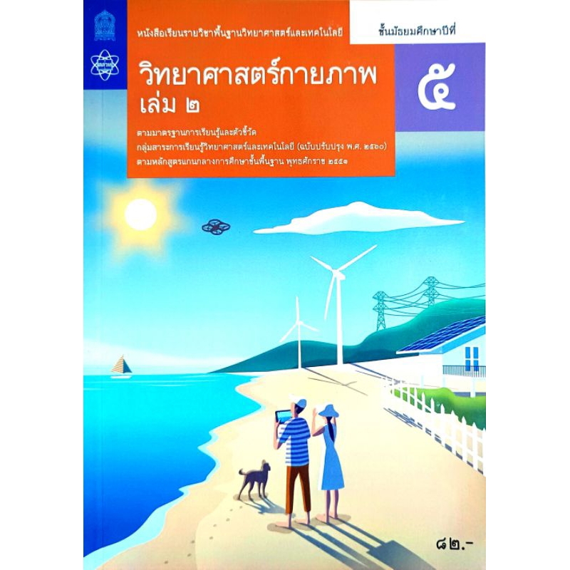 สสวท. หนังสือเรียนรายวิชาพื้นฐาน วิทยาศาสตร์กายภาพ ม.5 เล่ม2 /องค์การค้า/ศึกษาภัณฑ์/ 9786165762878
