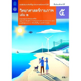 สสวท. หนังสือเรียนรายวิชาพื้นฐาน วิทยาศาสตร์กายภาพ ม.5 เล่ม2…
