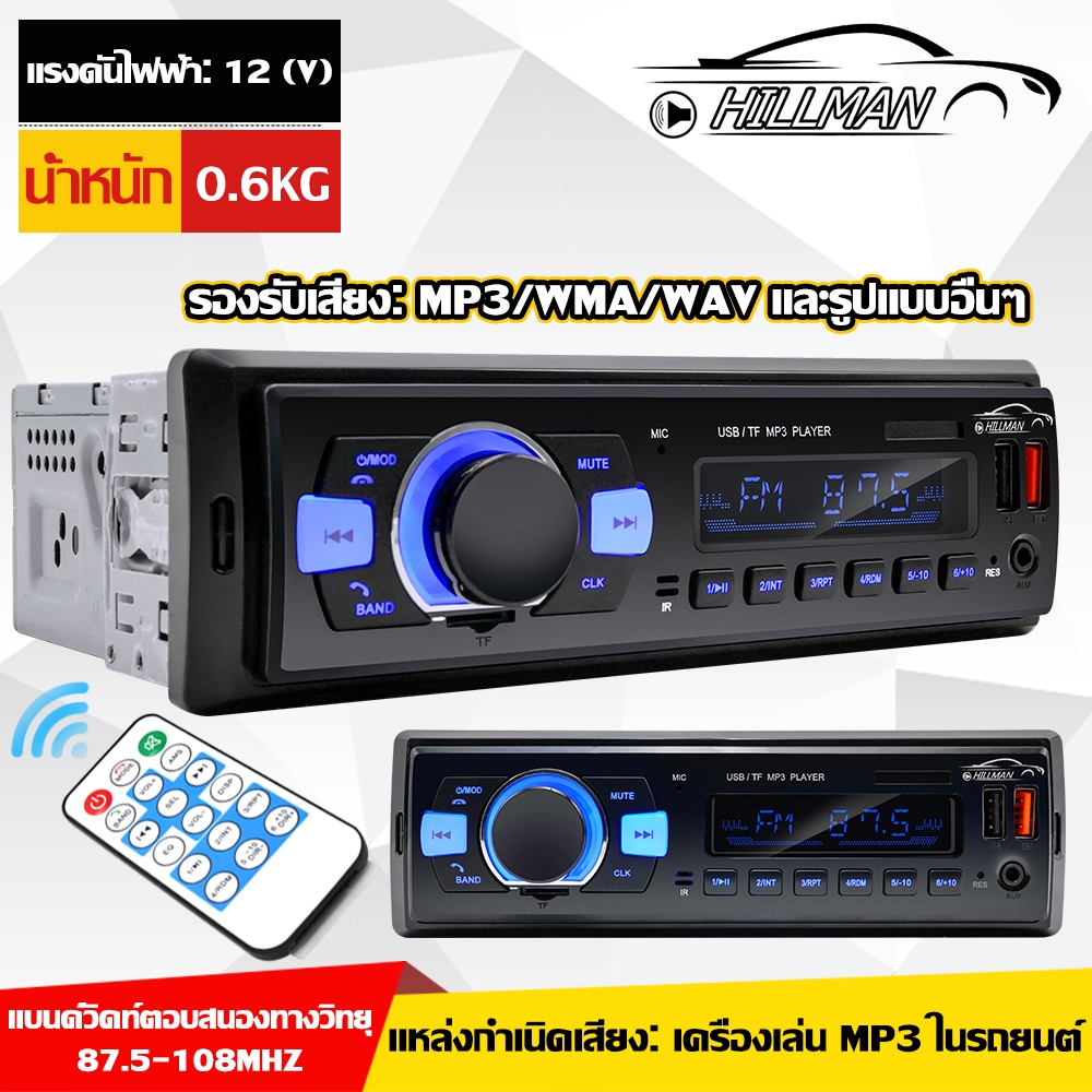 HILLMAN วิทยุ บลูทูธ เครื่องเสียงรถยนต์ FM8-2202B USB MP3 FM บลูทูธ วิทยุติดรถยนต์ 1เครื่อง