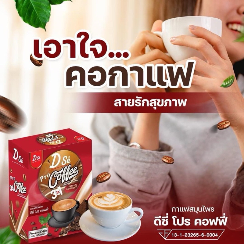 ((ส่งฟรี)) D’se pro coffee กาแฟดีซี่ โปร คอฟฟี่ ขนาด 1 กล่อง 10ซอง ของแท้