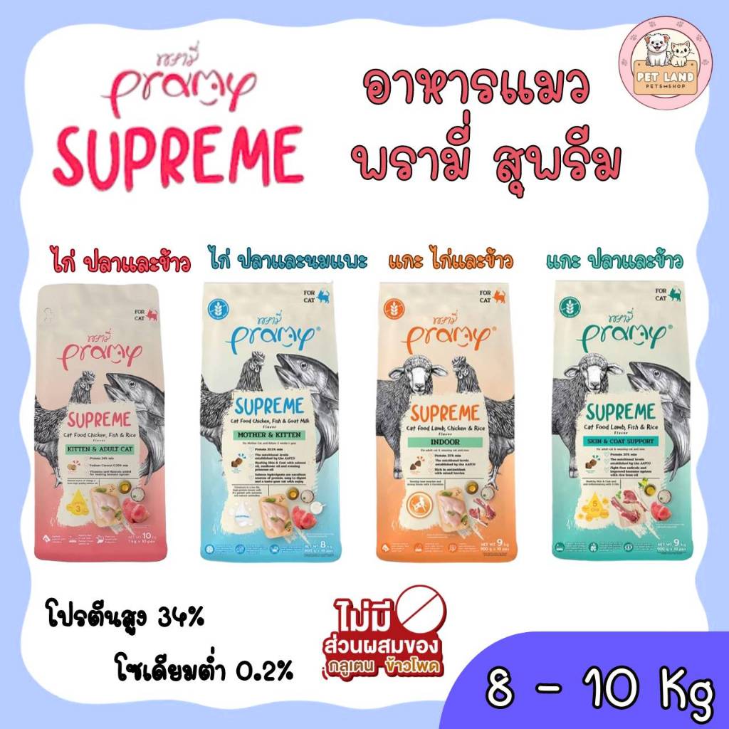 Pramy Supreme 8 -10 kg อาหารแมว พรามี่ ซุพรีส 8 -10 kg สำหรับแมวทุกช่วงวัย