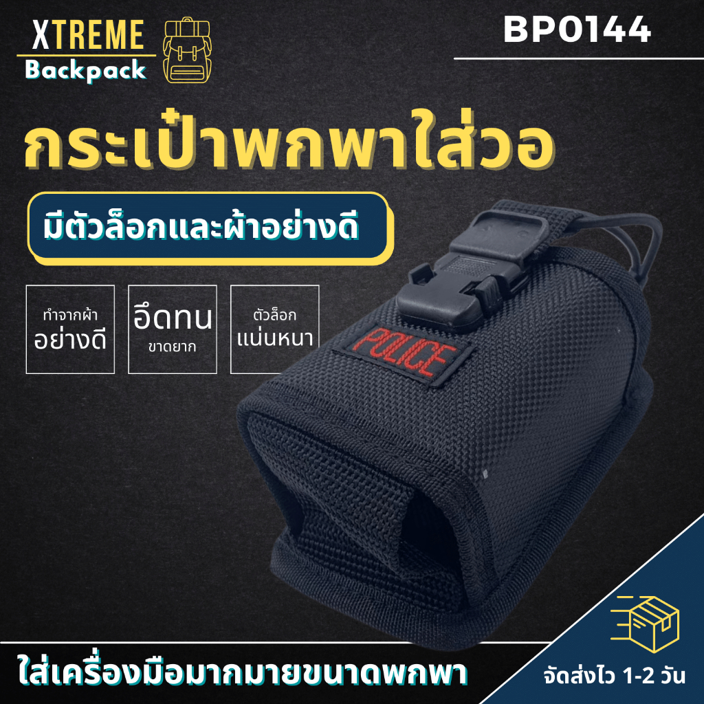 Xtreme Store 144 ซองวิทยุสือสาร กระเป๋าใส่วอ POLICE กระเป๋าวิทยุสื่อสาร กระเป๋าใส่โทรศัพท์ สินค้าพร้อมส่งจากไทย