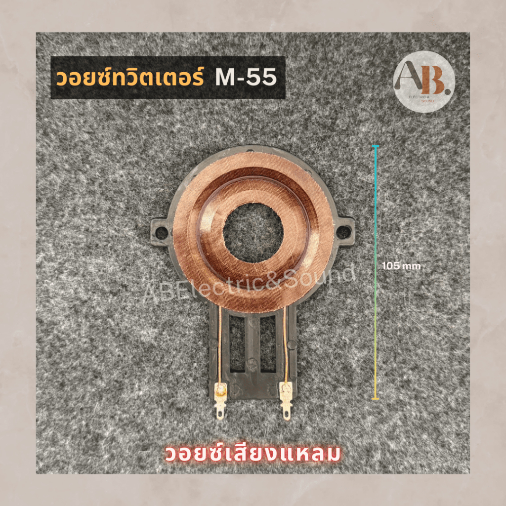 วอยซ์ทวิตเตอร์ M-55 วอยซ์เสียงแหลมโอบอ้อมM55 OBOM วอยซ์ลำโพงทวิตเตอร์ OBOM M-55 เอบีออดิโอ AB Audio