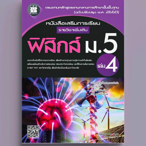 ฟิสิกส์ ม.5 เล่ม 4 :หนังสือเสริมการเรียน รายวิชาเพิ่มเติม (พร้อมเฉลย) // เฉลิมชัย มอญสุขำ :9786162583025