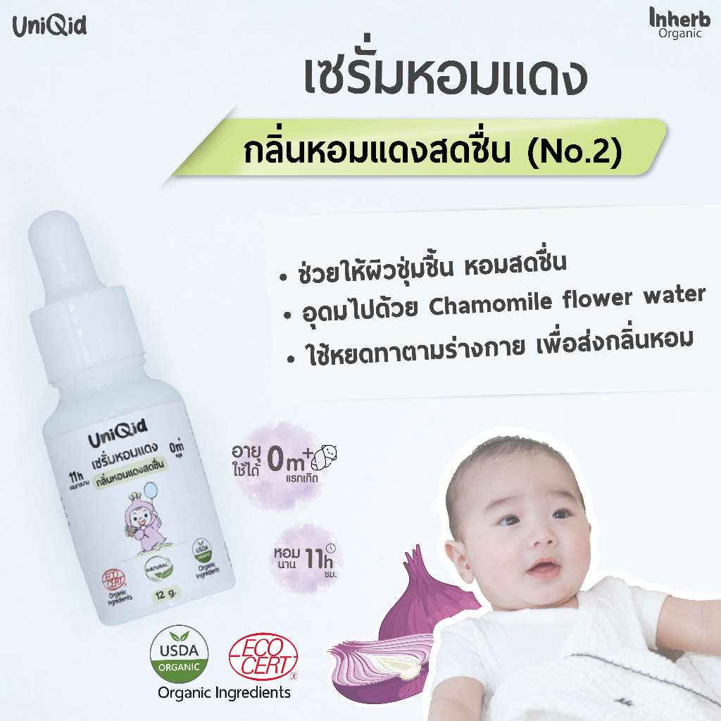 เซรั่มหอมแดงออร์แกนิค สำหรับเด็ก