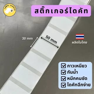 【E-TAX ✅】 กระดาษสติ๊กเกอร์ไดคัท ป้ายราคา ฉลากสินค้า peripage ลอกง่าย กาวเหนียว