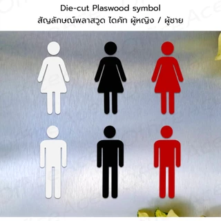 Die-cut Plastwood symbol สัญลักษณ์พลาสวูด ไดคัท รูปคน ผู้หญิง / ผู้ชาย สำหรับ DIY #PLW-DM, PLW-DW