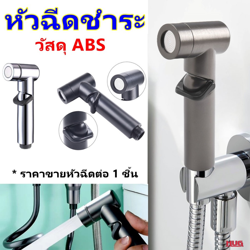 หัวฉีดชำระ ปรับความแรงน้ำได้ วัสดุ ABS ที่ฉีดก้น ต่อ สายฉีดชำระ สายน้ำดี ชักโครก สุขภัณฑ์ ห้องน้ำ ฉีดตูด หัวชำระ ชุดสายฉ