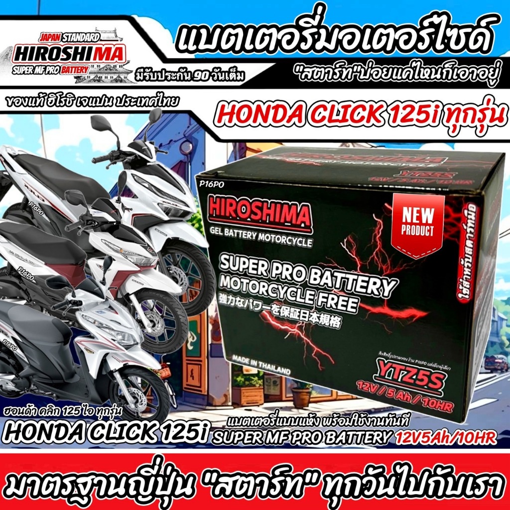 แบตเตอรี่สำหรับ Honda Click125i ทุกรุ่นหัวฉีด ฮอนด้า คลิก125i ทุกรุ่น ยี่ห้อ Hero 12V.5Ah/10 HERO LT