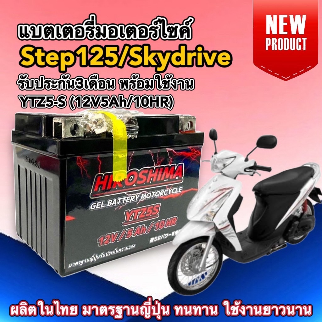 แบตเตอรี่ SUZUKI STEP125/ SKYDRIVE ทุกรุ่นปี I-HERO แบตใหม่ YTZ5S (12V5Ah/10HR) แบตเตอรี่มอเตอร์ไซค์