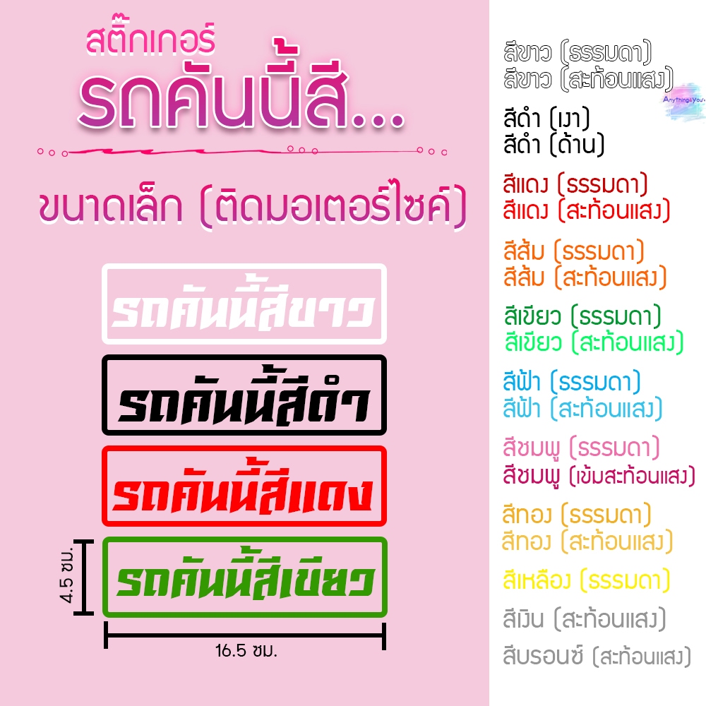 สติ๊กเกอร์ สะท้อนแสง รถคันนี้สี (แผ่นเล็ก)สีขาว สีดำ สีแดง สีเงิน สีทอง สีเขียว สีส้ม สีบรอนซ์หลากสี