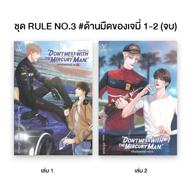 หนังสือ Rule No. 2 #เรือนวินาศ , Rule No.3 #ด้านมืดของเจมี่ 1-2 (จบ) ,Deep ,วาย, นิยายวาย