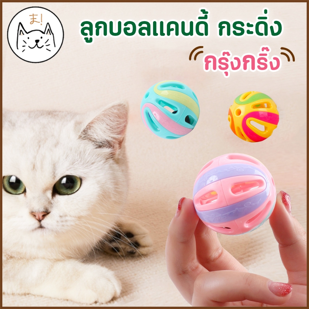 KUMAま ลูกบอลแคนดี้ กระดิ่ง กรุ๊งกริ๊ง น่ารักสดใส ขนาด 8 cm. ของเล่นแมว บอลแมว บอลสัตว์เลี้ยง (คละสี)