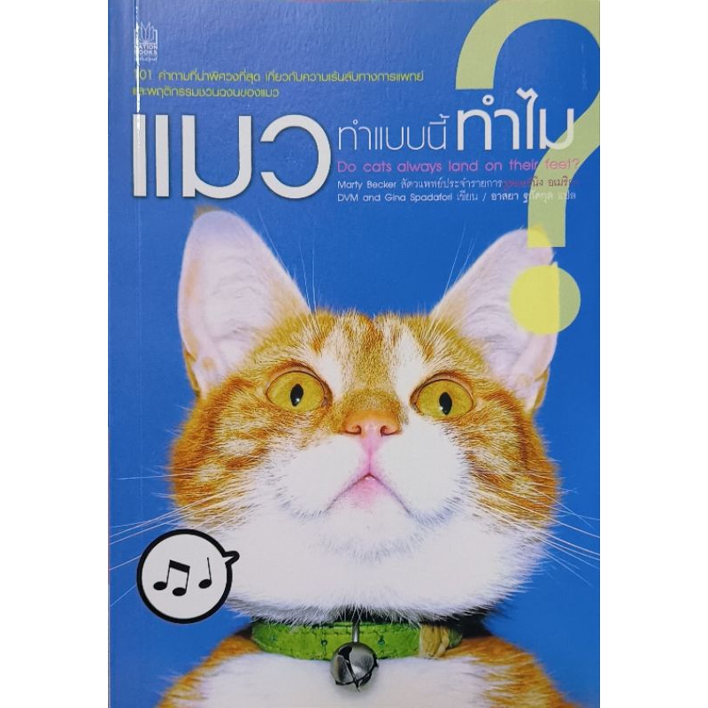 หนังสือแปล แมวทำแบบนี้ทำไม?