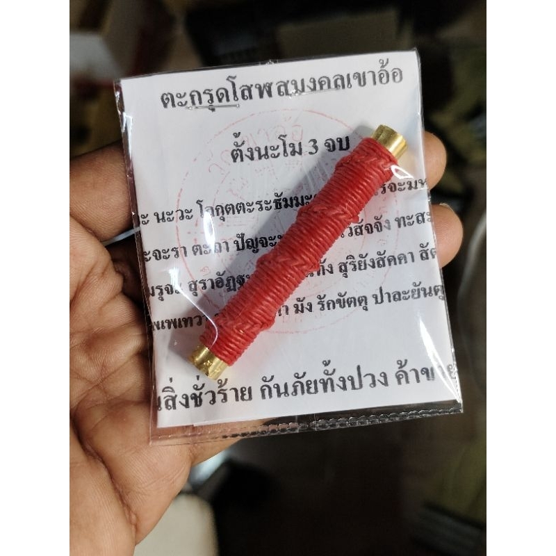 ตะกรุดโสฬสมงคล สำนักวัดเขาอ้อ อ.ควนขนุน จ.พัทลุง เสาร์ 5 มหามงคลเขาอ้อ อาจารย์เปลี่ยน หัทยานนท์ ปี 2567