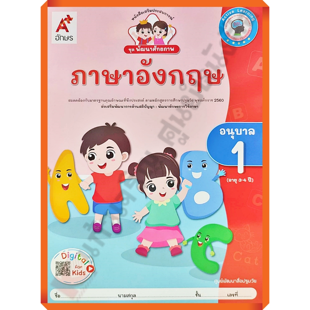 หนังสือเรียนพัฒนาศักยภาพ ภาษาอังกฤษอนุบาล1 /8858649152497/45-. #อจท #อนุบาล