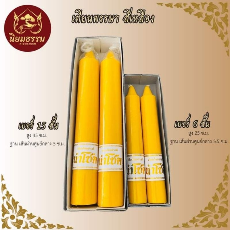 เทียนพรรษานำโชค เข้าพรรษา อย่างดี🙏 เบอร์ 15 สั้น เบอร์ 6 สั้น สีเหลือง กล่องฟ้า