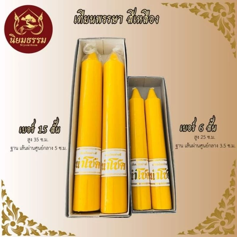 เทียนพรรษานำโชค เข้าพรรษา อย่างดี🙏 เบอร์ 15 สั้น เบอร์ 6 สั้น สีเหลือง กล่องฟ้า