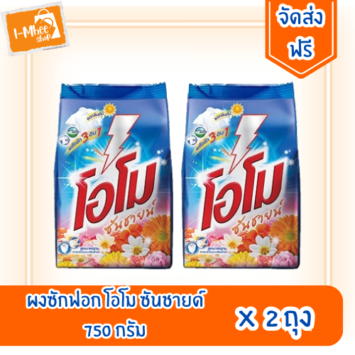 [ส่งฟรี][2ถุง]โอโม ซันชายน์ ผงซักฟอก ขนาด 750 กรัม สูตรซักมือและซักเครื่อง