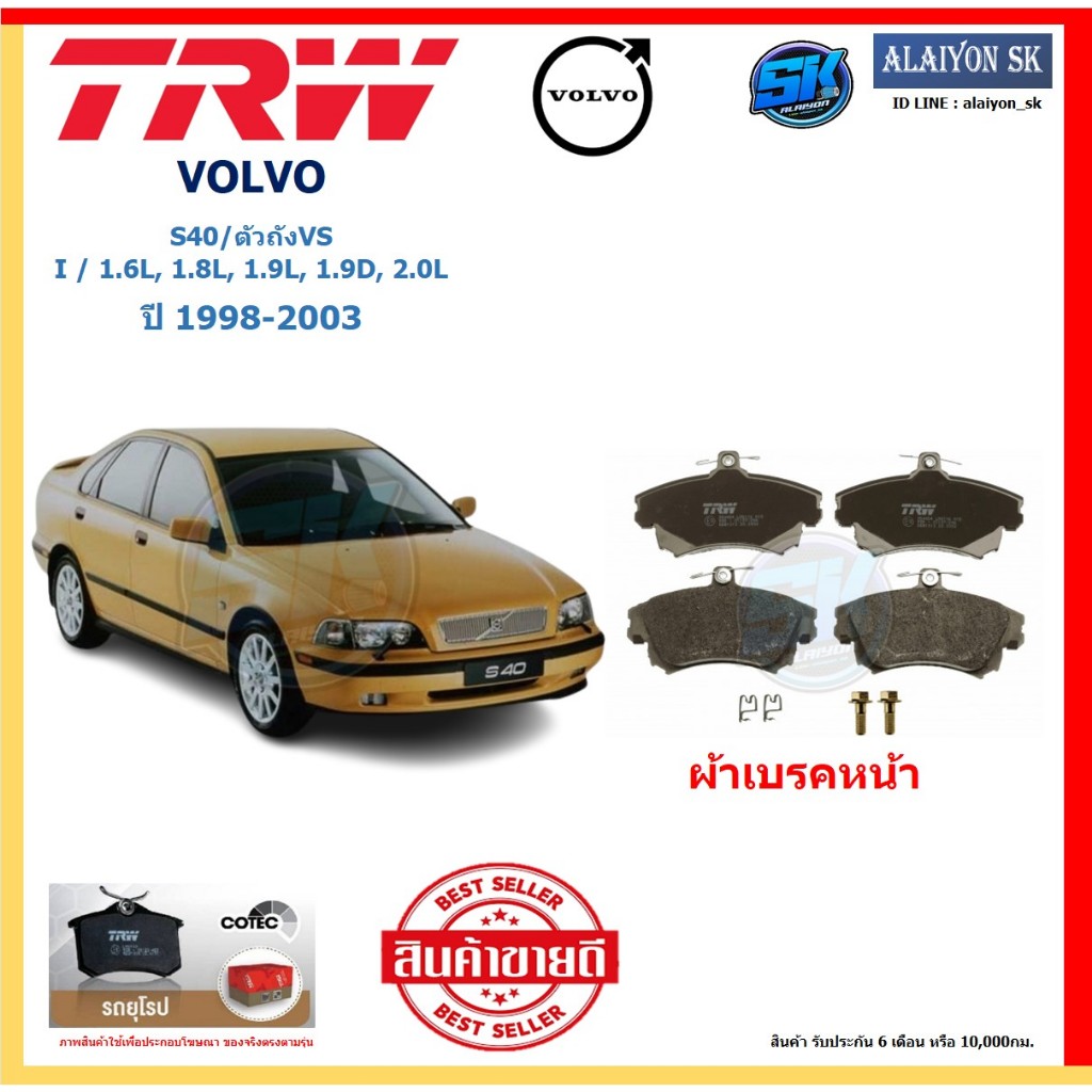 ผ้าเบรค TRW VOLVO รุ่น S40/ตัวถังVS I/1.6L,1.8L,1.9L,1.9D,2.0L ปี 98-03 (โปรส่งฟรี)สินค้าของแท้100%ม