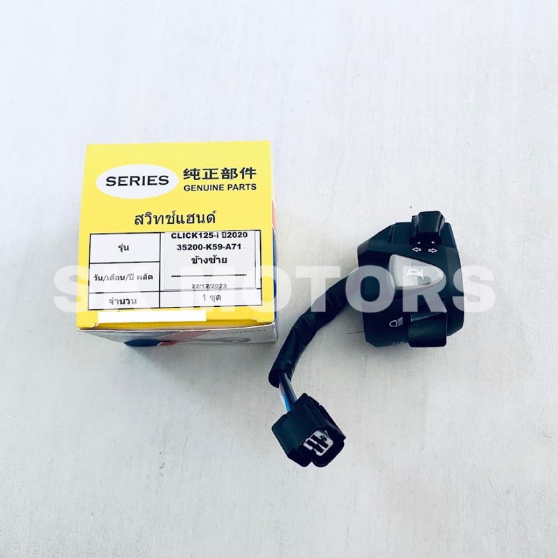 สวิทแฮนด์ ✳️ข้างซ้าย✳️ CLICK125I ปี 2018-2020 / CLICK150I รหัส 35200-K59-A71