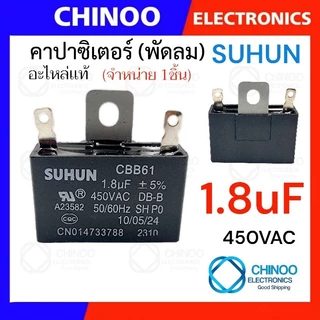 คาปาซิเตอร์ 1.5uF 1.8uF 2.0uF 2.5uF คาปาซิเตอร์ พัดลม CHINOO THAILAND