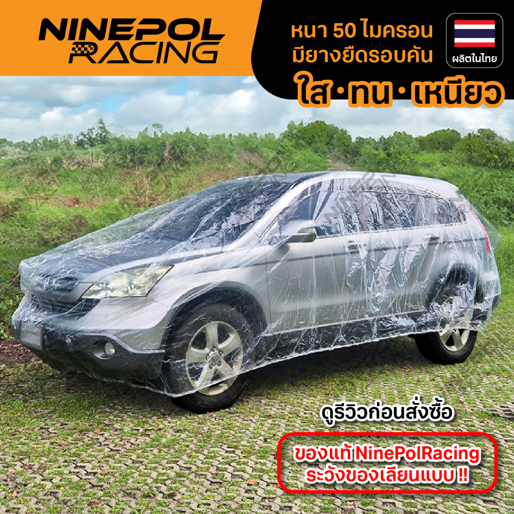 ผ้าคลุมรถยนต์พลาสติกใส สีไม่ตกติดรถ LDPEเกรดเอ หนา50ไมครอน กันฝุ่น กันน้ำ💯 มียางยืดรอบคัน ทนทาน ใช้ง่าย