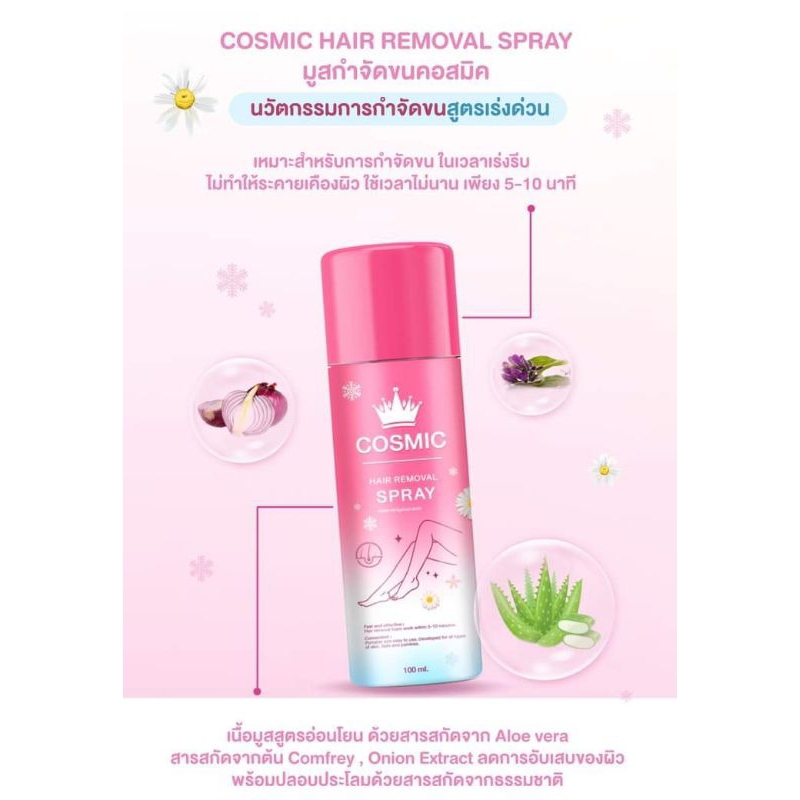 cosmic มูสกำจัดขนสูตรอ่อนโยน