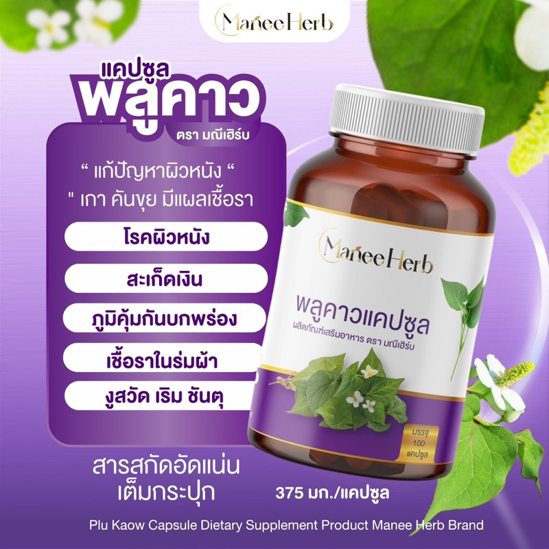 พลูคาวแคปซูล ตรามณีเฮิร์บ (375 มก.) ผิวหนัง ผื่น เชื้อรา – บรรจุ 100 แคปซูล