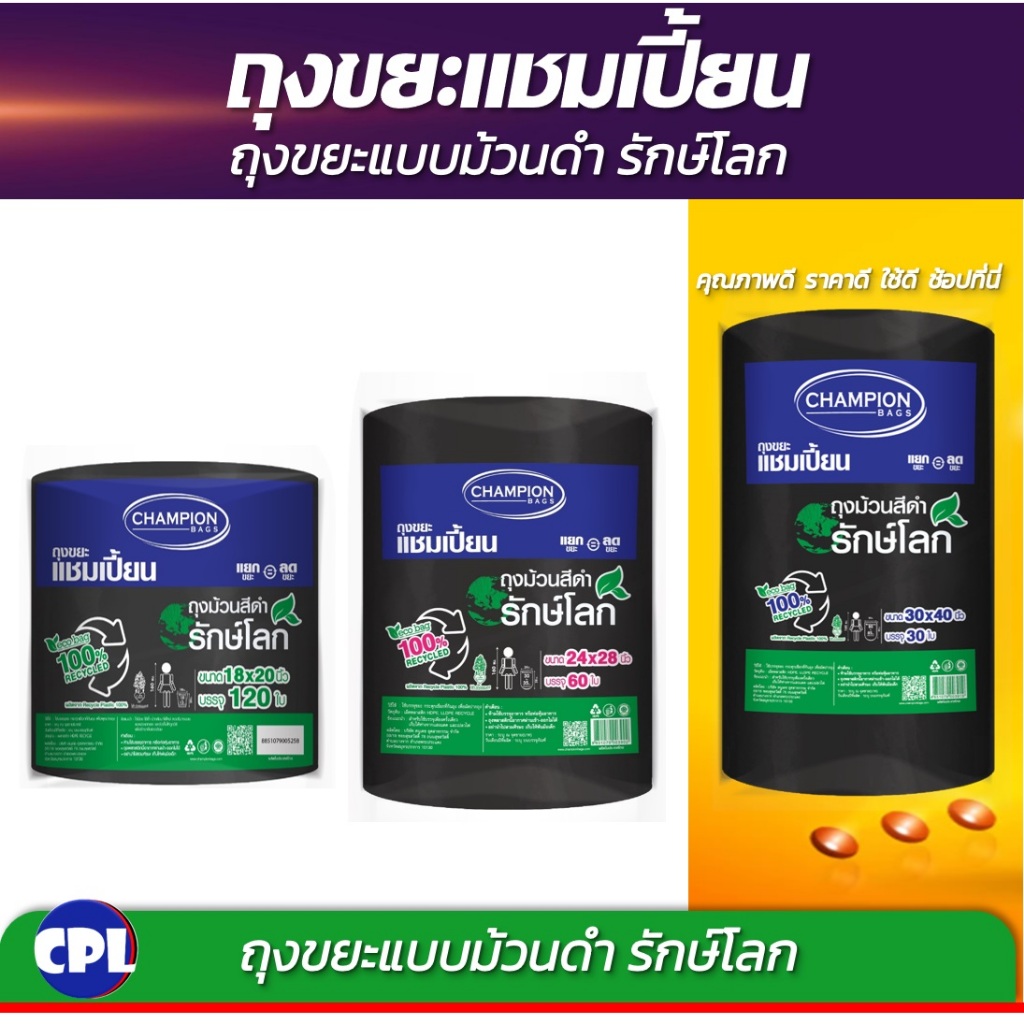 ถุงขยะม้วนใหญ่ Champion Bags ถุงขยะแชมเปี้ยน สุดคุ้ม! ม้วนใหญ่ สีดำ รักษ์โลก