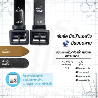 เข็มขัดนักเรียน หญิง ม.ปลาย หัวเหลี่ยม หนังแก้ว ฟองน้ำ