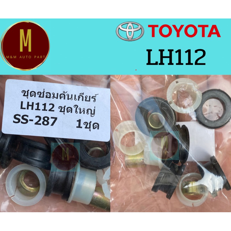 ชุดซ่อมคันเกียร์ TOYOTA LH112 ชุดใหญ่ ss287 ราคา/ชุด