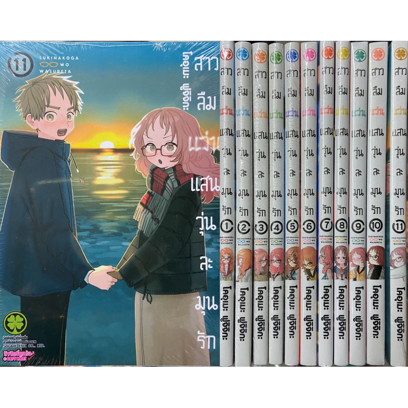 [ยกชุด11เล่ม]สาวลืมแว่นแสนวุ่นละมุนรัก เล่ม 1-11 [หนังสือการ์ตูน]ใหม่ มือหนึ่ง