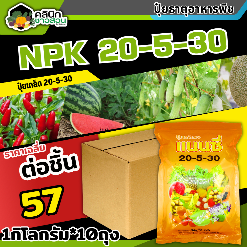 โปรโมชั่น แนนซี่ 20-5-30 (ปุ๋ยเกล็ดผง) บรรจุ 1กิโลกรัม*10ถุง เพิ่มปริมาณแป้ง เพิ่มความหวาน เพิ่มขนาดและสีสัน