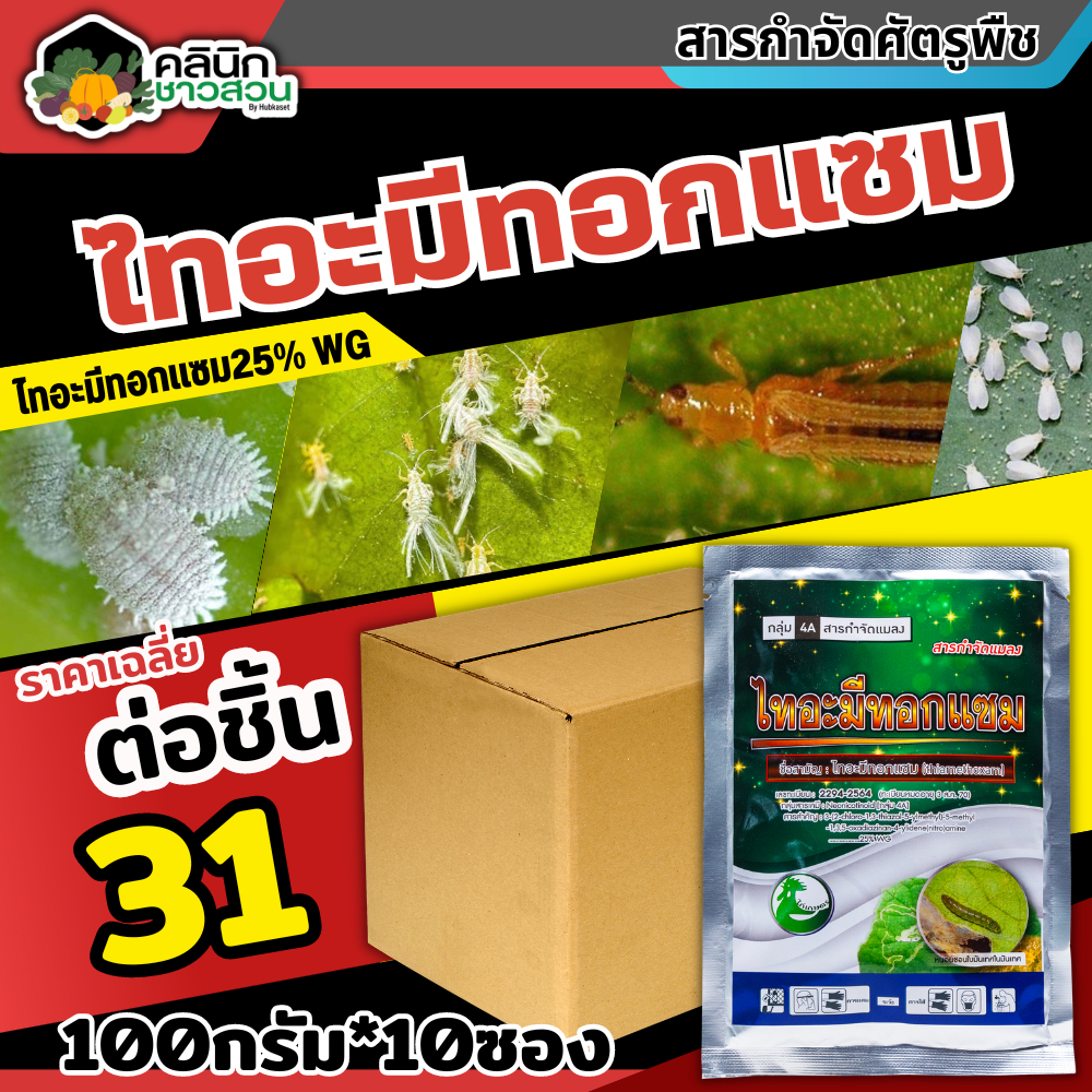 โปรโมชั่น ไทอะมีทอกแซม (ไทอะมีทอกแซม) บรรจุ 100กรัม*10ซอง กำจัดเพลี้ยทุกชนิด