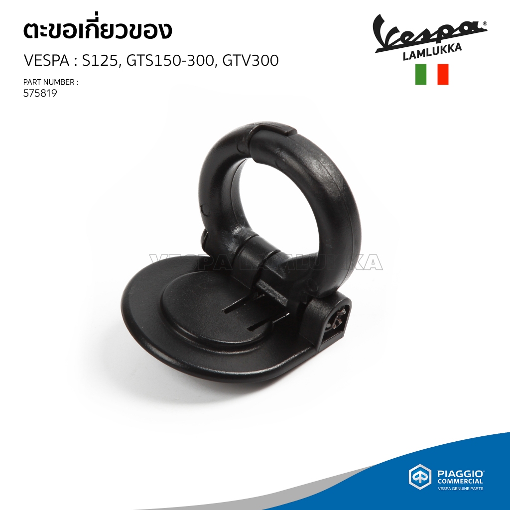 [575819] ตะขอเกี่ยวของ สำหรับรุ่นเวสป้า S 125 / GTS 150,300 / GTV 300