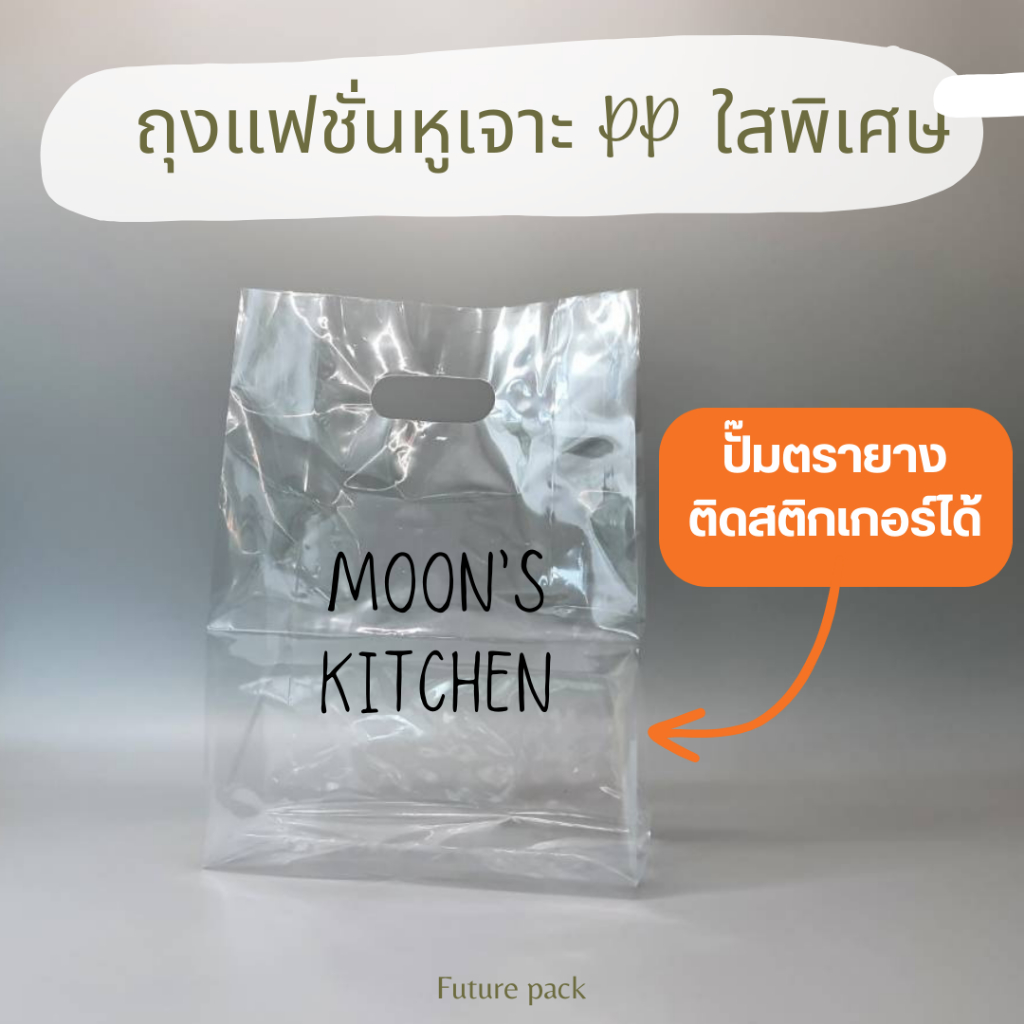 ถุงหูเจาะใส เนื้อ PP เนื้อถุงแกง ถุงไฮโซ ( 500 กรัม )