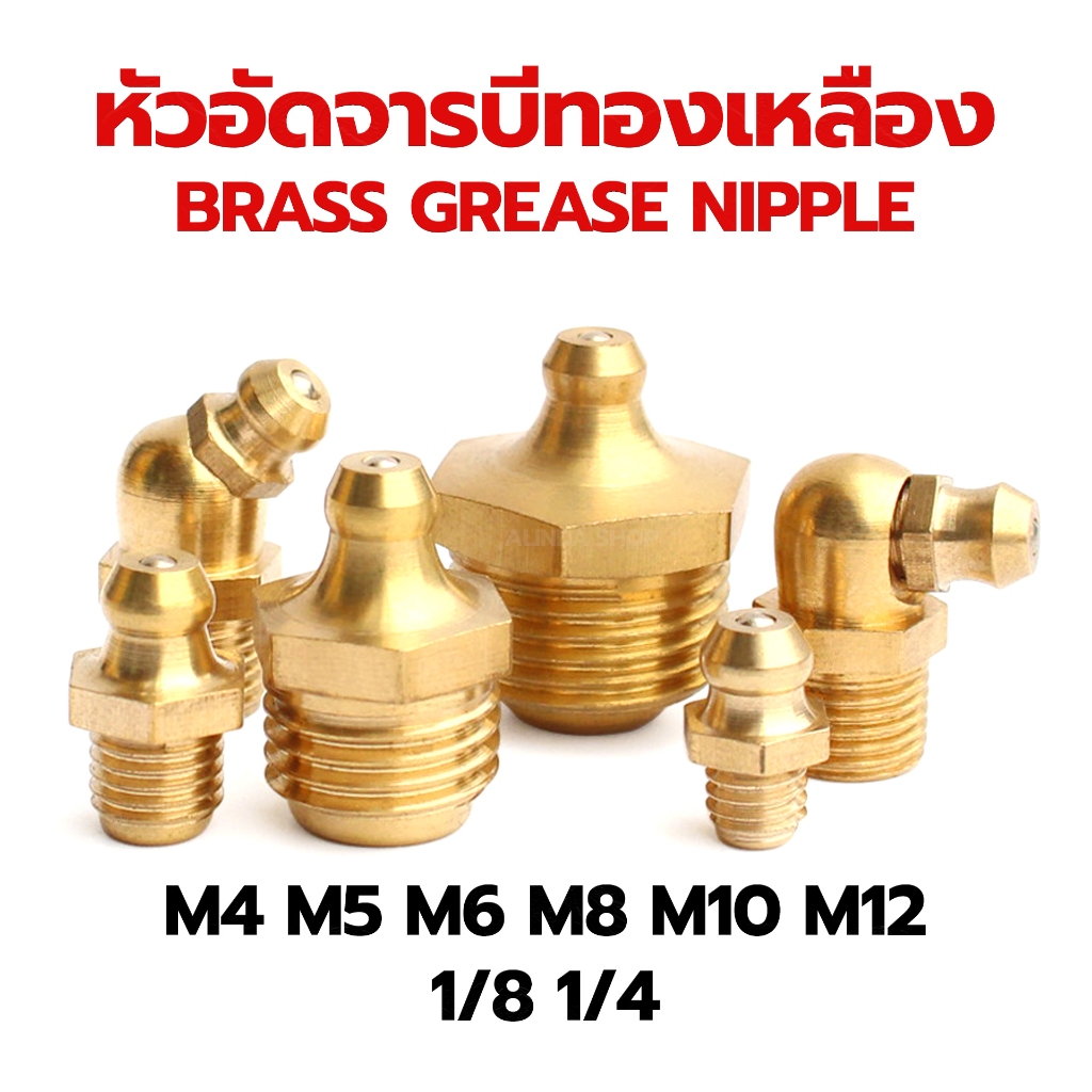 หัวอัดจารบีทองเหลือง M4 M5 M6 M8 M10 M12 1/8 1/4 แบบตรง แบบงอ45 แบบงอ90 หัวอัดจาระบี (Brass Grease N