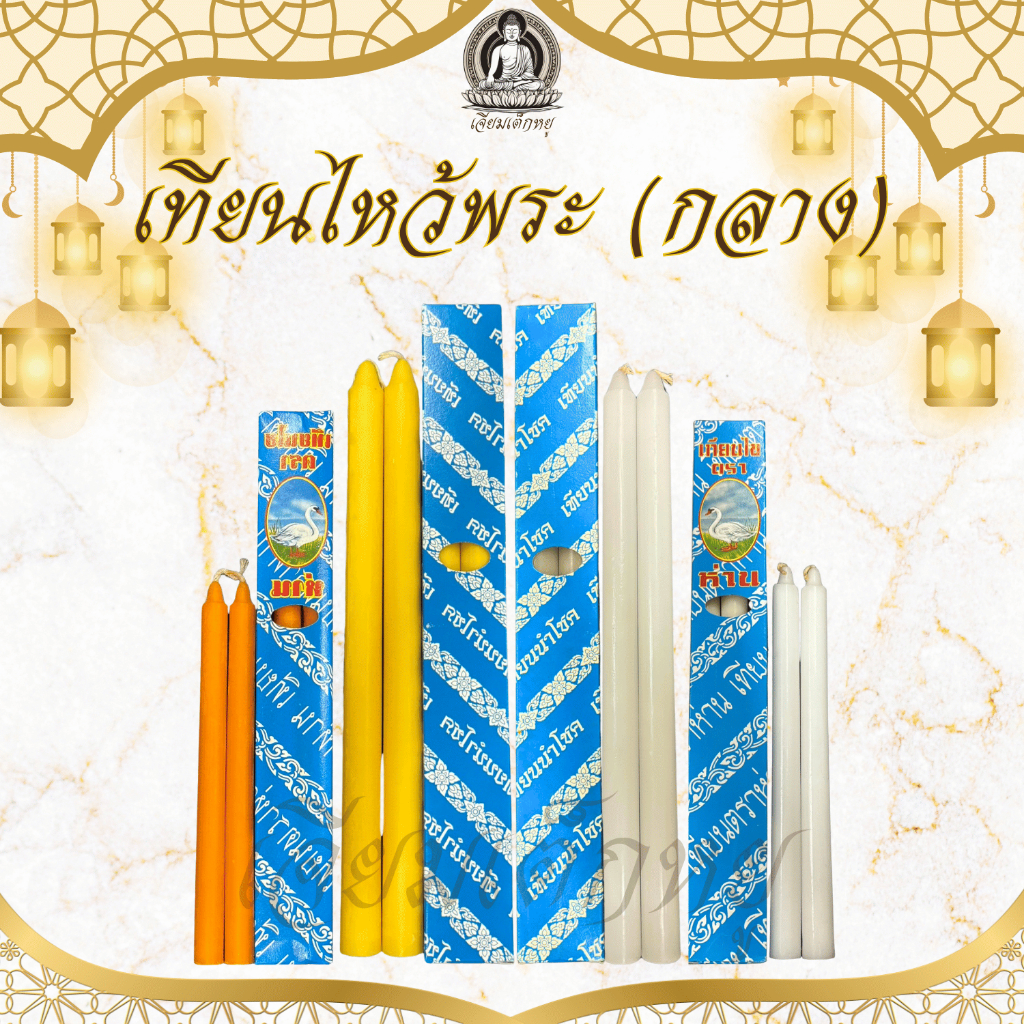 ตรานำโชค เทียนไหว้พระ ขนาดกลาง สีขาว/สีเหลือง