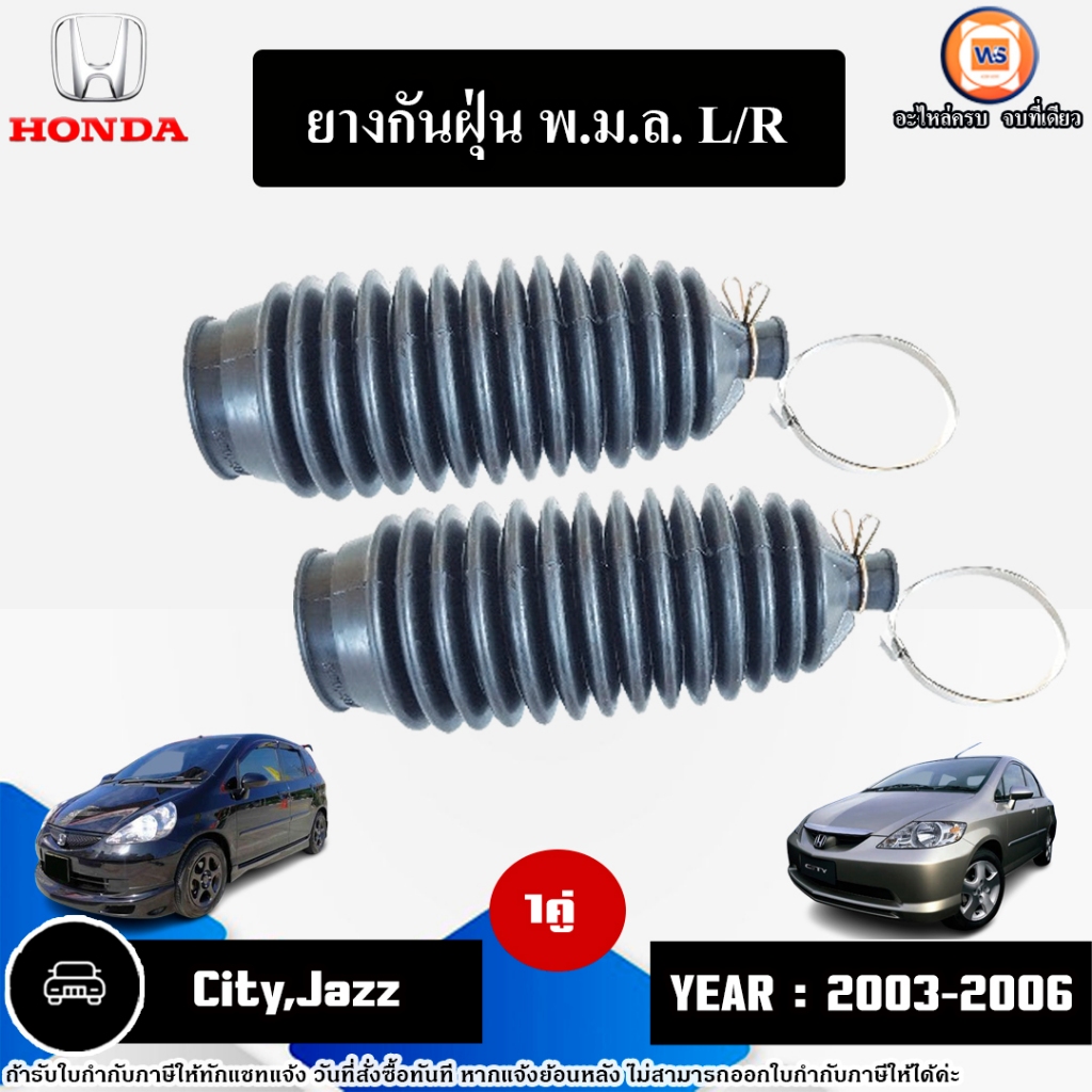 Honda ยางกันฝุ่นแร็ค พ.ม.ล. L-R อะไหล่รถยนต์ รุ่น City ซิตี้,Jazz แจ๊ส  ปี2003-2006 (1คู่)