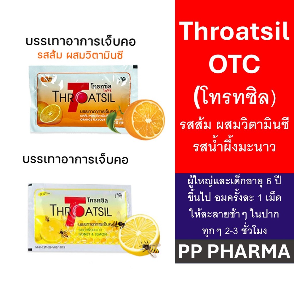 Throatsil Orange OTC (โทรทซิล) ลูกอม รสส้มผสมวิตามินซีและรสน้ำผึ้งมะนาว (แบ่งขายแบบซอง)